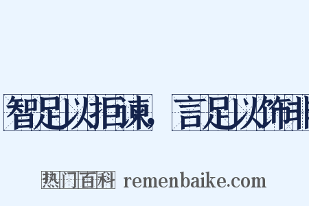 智足以拒谏，言足以饰非是什么意思的图片